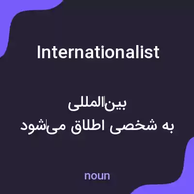 معنی internationalist به فارسی معنی internationalist به فارسی