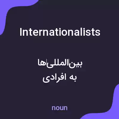 معنی internationalists به فارسی معنی internationalists به فارسی