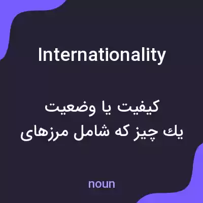 معنی internationality به فارسی معنی internationality به فارسی