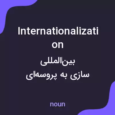 معنی internationalization به فارسی
