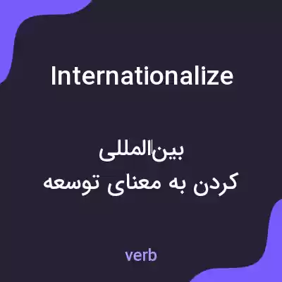 معنی internationalize به فارسی معنی internationalize به فارسی