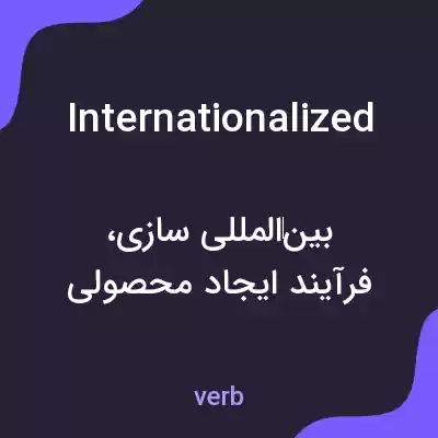 معنی internationalized به فارسی