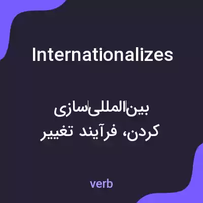 معنی internationalizes به فارسی معنی internationalizes به فارسی