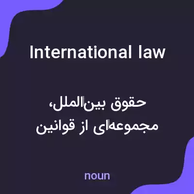 معنی international law به فارسی معنی international law به فارسی