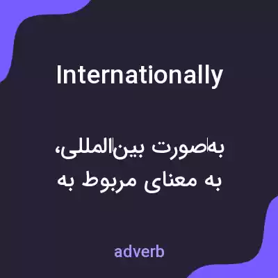 معنی internationally به فارسی
