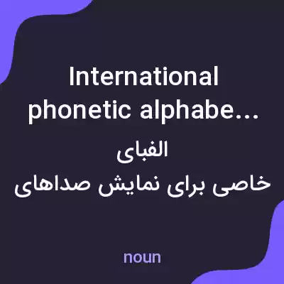 معنی international phonetic alphabet به فارسی معنی international phonetic alphabet به فارسی