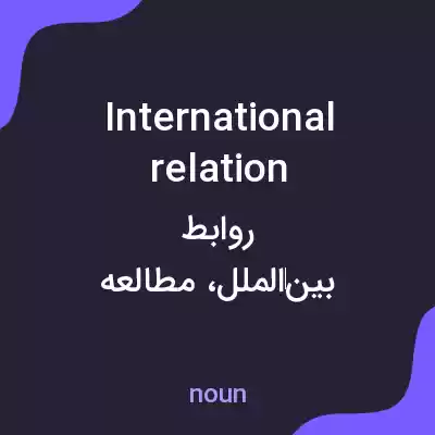 معنی international relation به فارسی معنی international relation به فارسی