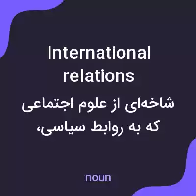 معنی international relations به فارسی معنی international relations به فارسی