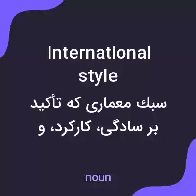 معنی international style به فارسی