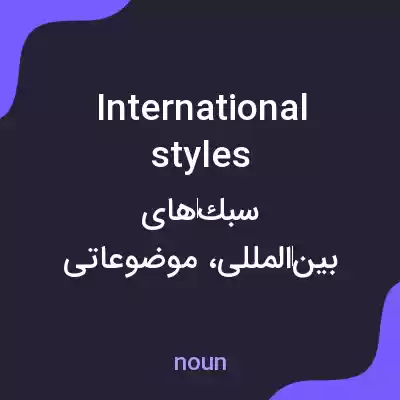 معنی international styles به فارسی معنی international styles به فارسی