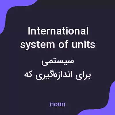 معنی international system of units به فارسی معنی international system of units به فارسی