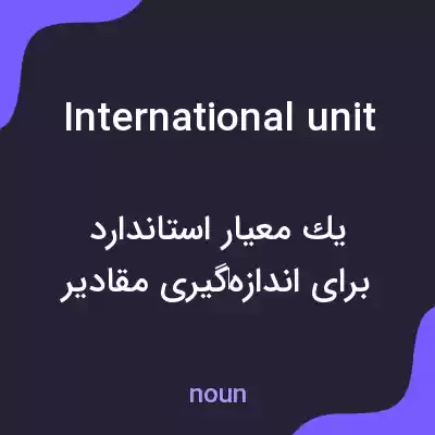 معنی international unit به فارسی معنی international unit به فارسی