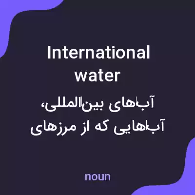معنی international water به فارسی معنی international water به فارسی
