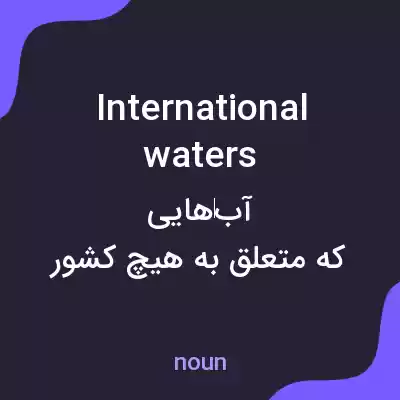 معنی international waters به فارسی