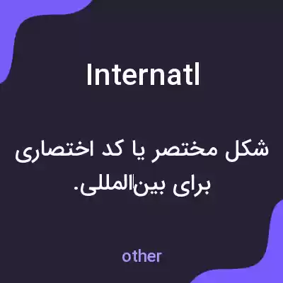 معنی internatl به فارسی معنی internatl به فارسی