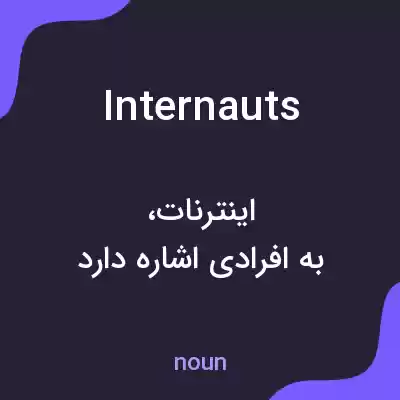معنی internauts به فارسی