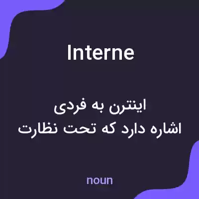 معنی interne به فارسی معنی interne به فارسی
