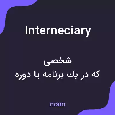 معنی interneciary به فارسی معنی interneciary به فارسی