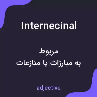 معنی internecinal به فارسی معنی internecinal به فارسی