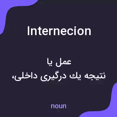 معنی internecion به فارسی معنی internecion به فارسی