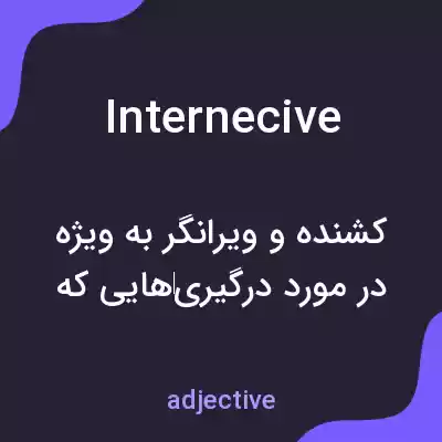 معنی internecive به فارسی معنی internecive به فارسی