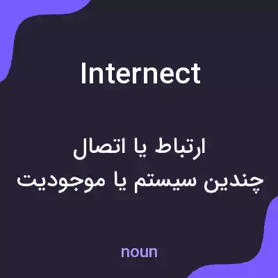 معنی internect به فارسی معنی internect به فارسی