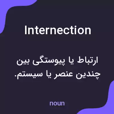معنی internection به فارسی معنی internection به فارسی