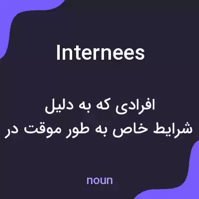 معنی internees به فارسی معنی internees به فارسی
