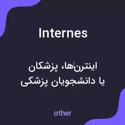 معنی internes به فارسی معنی internes به فارسی