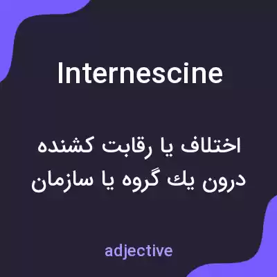 معنی internescine به فارسی معنی internescine به فارسی