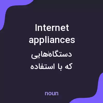 معنی internet appliances به فارسی معنی internet appliances به فارسی