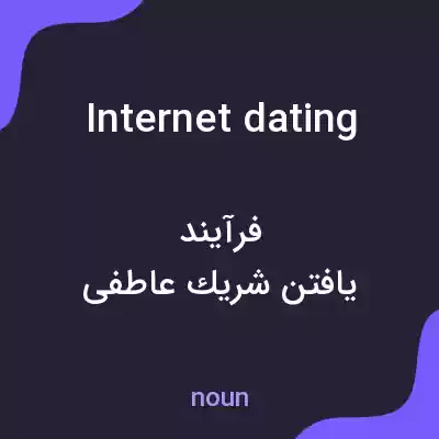 معنی internet dating به فارسی معنی internet dating به فارسی