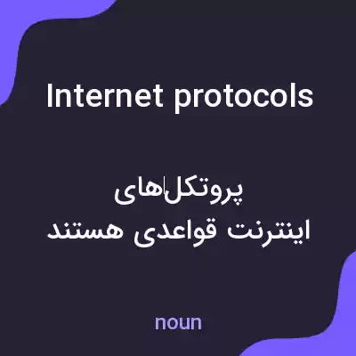 معنی internet protocols به فارسی معنی internet protocols به فارسی