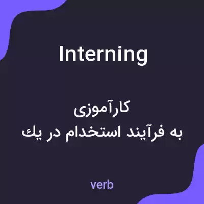 معنی interning به فارسی معنی interning به فارسی