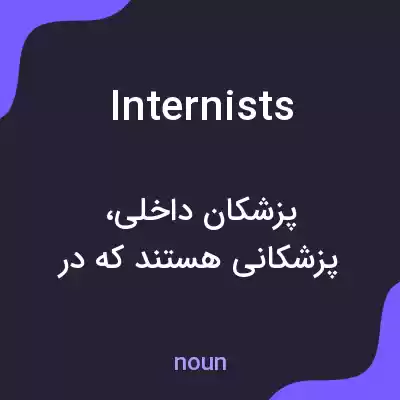 معنی internists به فارسی