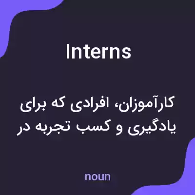 معنی interns به فارسی معنی interns به فارسی