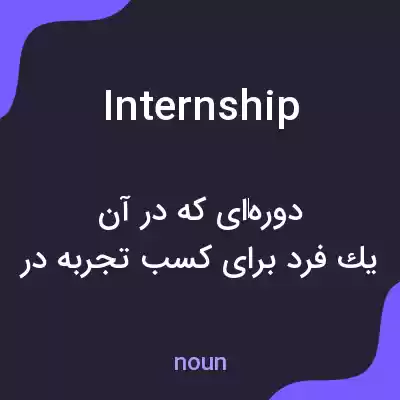 معنی internship به فارسی معنی internship به فارسی