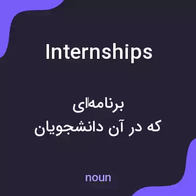 معنی internships به فارسی معنی internships به فارسی