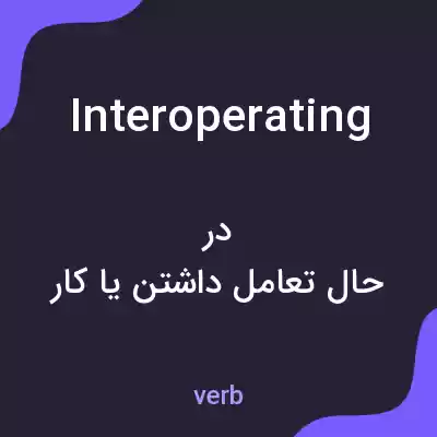معنی interoperating به فارسی معنی interoperating به فارسی