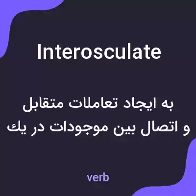 معنی interosculate به فارسی معنی interosculate به فارسی