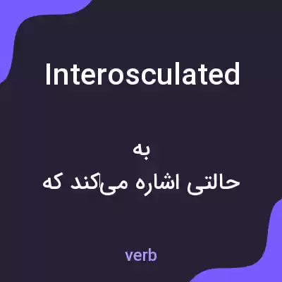 معنی interosculated به فارسی معنی interosculated به فارسی