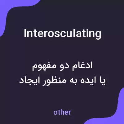 معنی interosculating به فارسی معنی interosculating به فارسی
