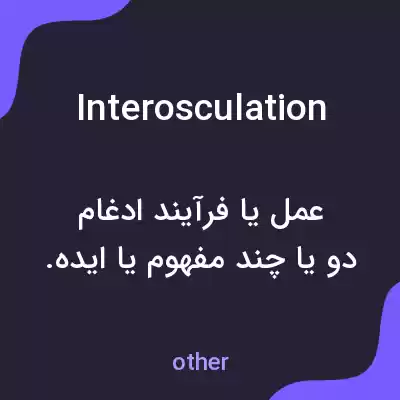 معنی interosculation به فارسی معنی interosculation به فارسی