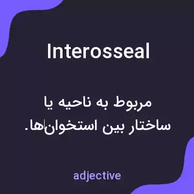 معنی interosseal به فارسی معنی interosseal به فارسی