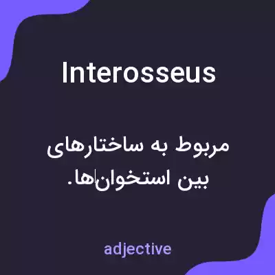 معنی interosseus به فارسی معنی interosseus به فارسی