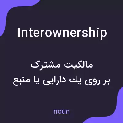 معنی interownership به فارسی معنی interownership به فارسی
