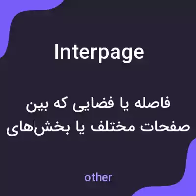 معنی interpage به فارسی معنی interpage به فارسی