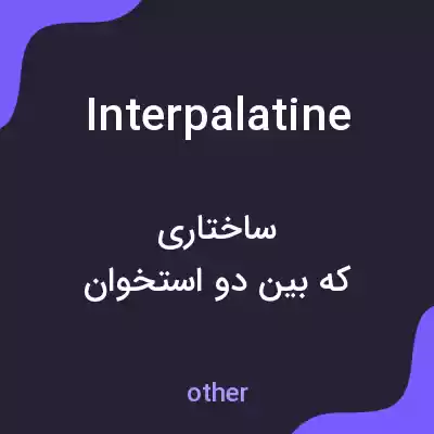 معنی interpalatine به فارسی معنی interpalatine به فارسی