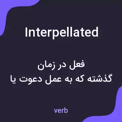 معنی interpellated به فارسی