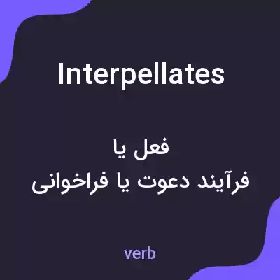 معنی interpellates به فارسی معنی interpellates به فارسی
